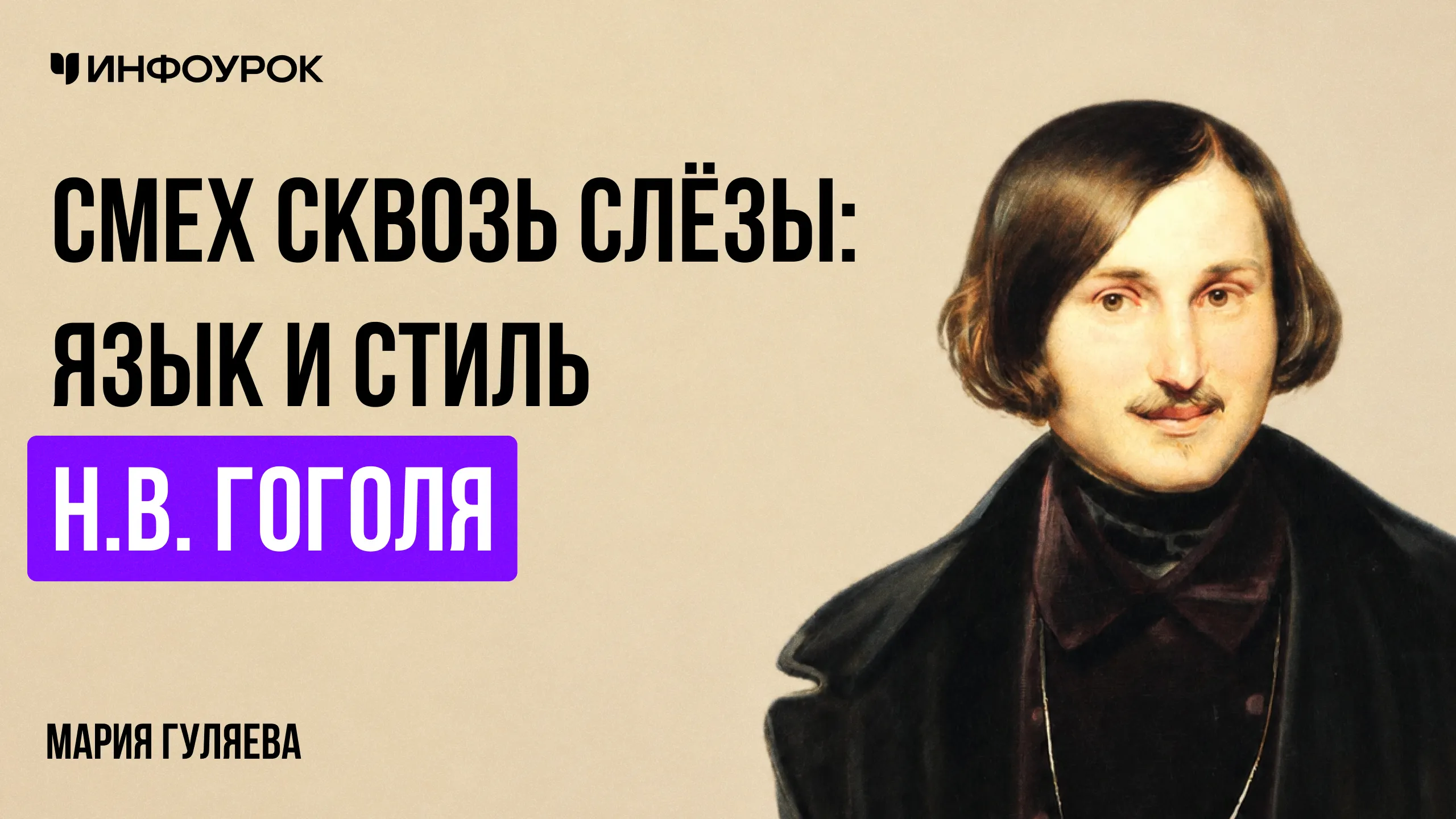 Смех сквозь слёзы: язык и стиль Н.В. Гоголя
