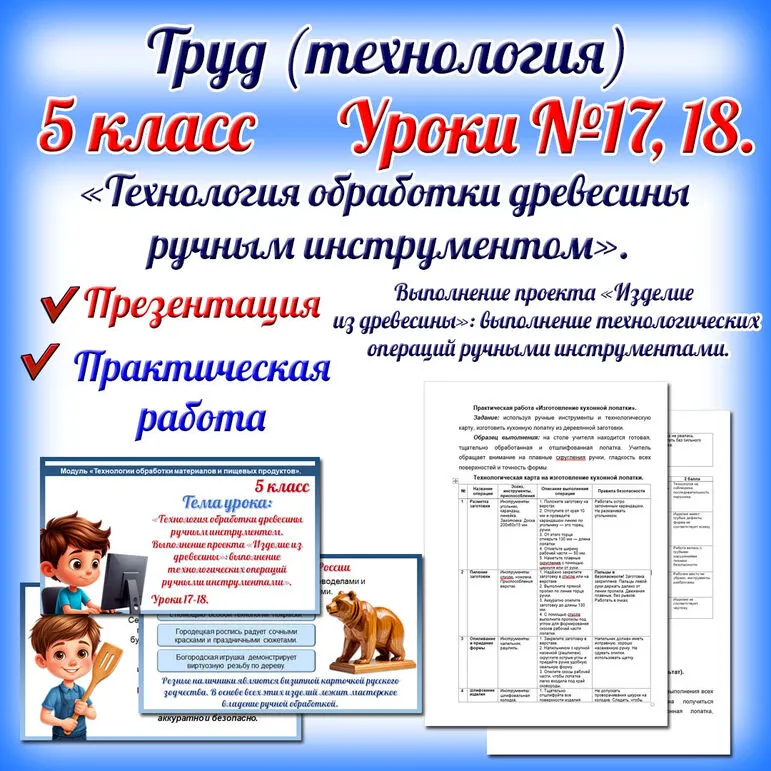 Презентация «Технология обработки древесины ручным инструментом. Выполнение проекта «Изделие из древесины»: выполнение технологических операций ручными инструментами». Труд (технология). 5 класс. Уроки 17-18.