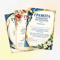 Красивые грамоты для воспитателя и помощника воспитателя