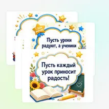 Украшение кабинета ко Дню учителя (речевые облачка)