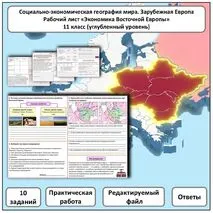 Рабочий лист по географии «Экономика Восточной Европы. Практическая работа» (углубленный уровень)