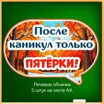 Набор «Осенние каникулы» для оформления класса к окончанию четверти (флажки, облачка, вклейки в дневник, правила безопасности).
