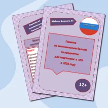 Памятка по минимальным баллам по предметам для подготовки к ЕГЭ-2025