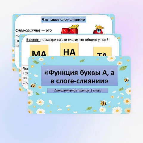 Презентация «Функция буквы А, а в слоге‑слиянии» (1 класс, литературное чтение/обучение грамоте)