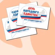 День народного единства. 4 ноября. Разговоры о важном. Цветные речевые облачка.