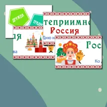 Гостеприимная Россия. Оформление.