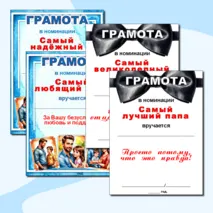 Грамоты по номинациям на «День отца».