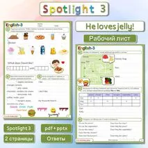 Spotlight 3 «He loves jelly» Рабочий лист
