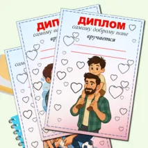 Дипломы ко Дню отца
