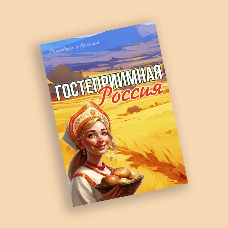 Разговоры о важном. Гостеприимная Россия. Оформление кабинета