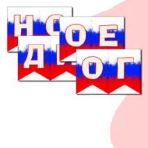 Оформление на 