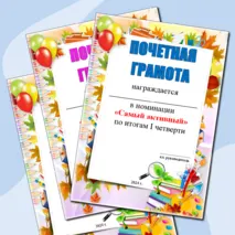 Грамоты об окончании 1 четверти