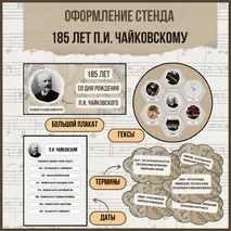Оформление кабинета или стенда «185 лет со дня рождения П.И. Чайковского. Разговоры о важном»