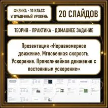 Презентация «Неравномерное движение. Мгновенная скорость. Ускорение. Прямолинейное движение с постоянным ускорением»| 10 класс, физика, углубленный уровень