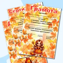 Редактируемые грамоты, дипломы, сертификаты «Король и королева осеннего бала», «Мистер и Мисс Осень», «Мистер Осень», «Мисс Осень»