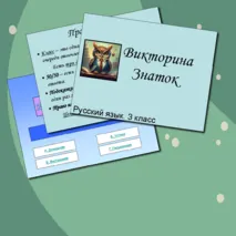 Игра-викторина 