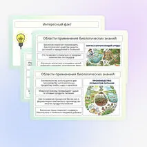 Презентация по биологии «Роль биологии в познании окружающего мира и практической деятельности современного человека»
