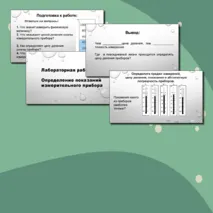 Презентация. Лабораторная работа №1. Физика 7 класс. Определение показаний измерительного прибора.