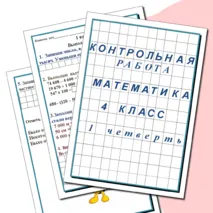 Контрольная работа по математике за 1 четверть для 4 класса