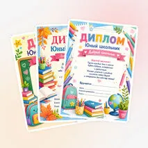Комплект дипломов «Юный школьник. Добрый школьник» (1 класс)