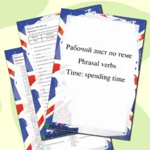 Рабочий лист по теме «Phrasal Verbs: Spending Time»