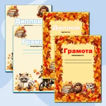 Грамоты и дипломы за окончание 1 четверти. Осенние грамоты и дипломы.