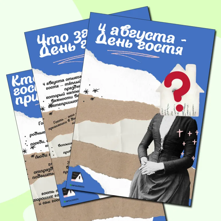 Папка-передвижка «4 августа - День гостя»