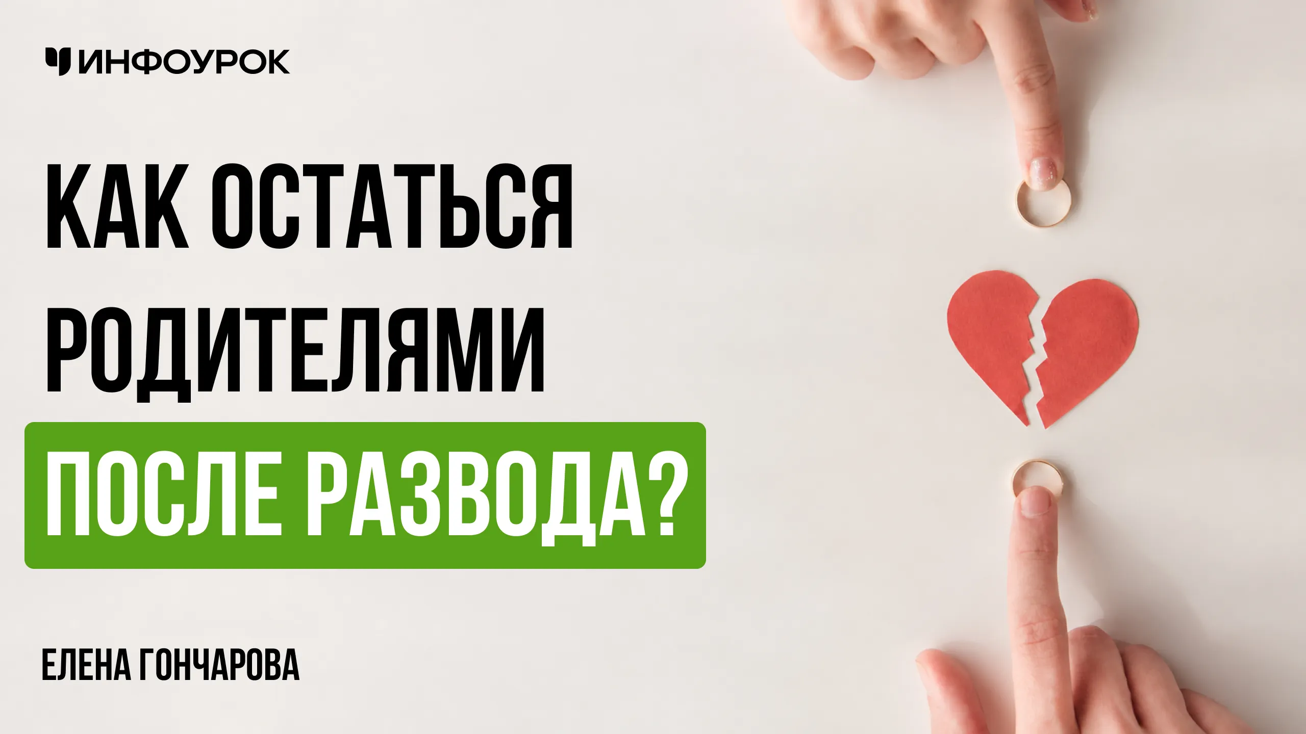 Как остаться родителями после развода?