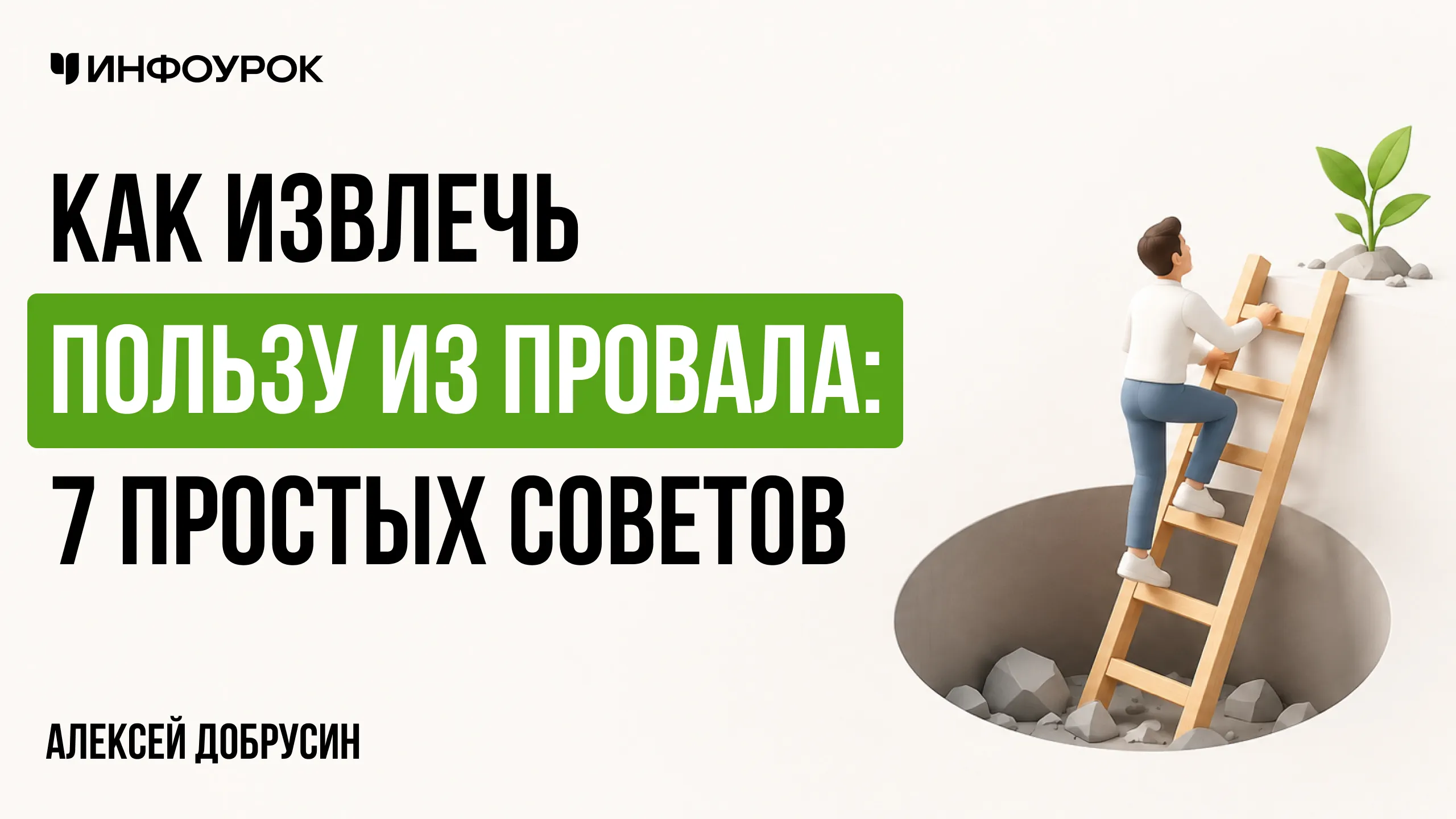 Как извлечь пользу из провала: 7 простых советов