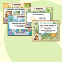 Орлята России. Экологическая интерактивная игра 