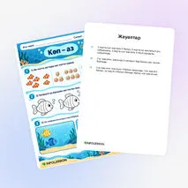 Жұмыс парағы «Көп – аз»