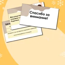 Презентация по семьеведению: Мои родственники – похожие и разные. Родители