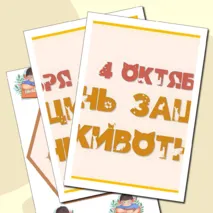 4 октября День защиты животных. Оформление «День защиты животных» (4 октября)