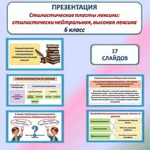 Презентация «Стилистические пласты лексики: стилистически нейтральная, высокая лексика» к уроку русского языка в 6 классе
