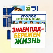 Оформление «Уголок отряда ЮИД»