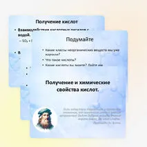Презентация для урока химии в 8 классе по теме «Получение и химические свойства кислот»