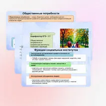 Презентация к ЕГЭ по обществознанию 1.7. Общественные потребности и социальные институты. Признаки и функции социальных институтов.