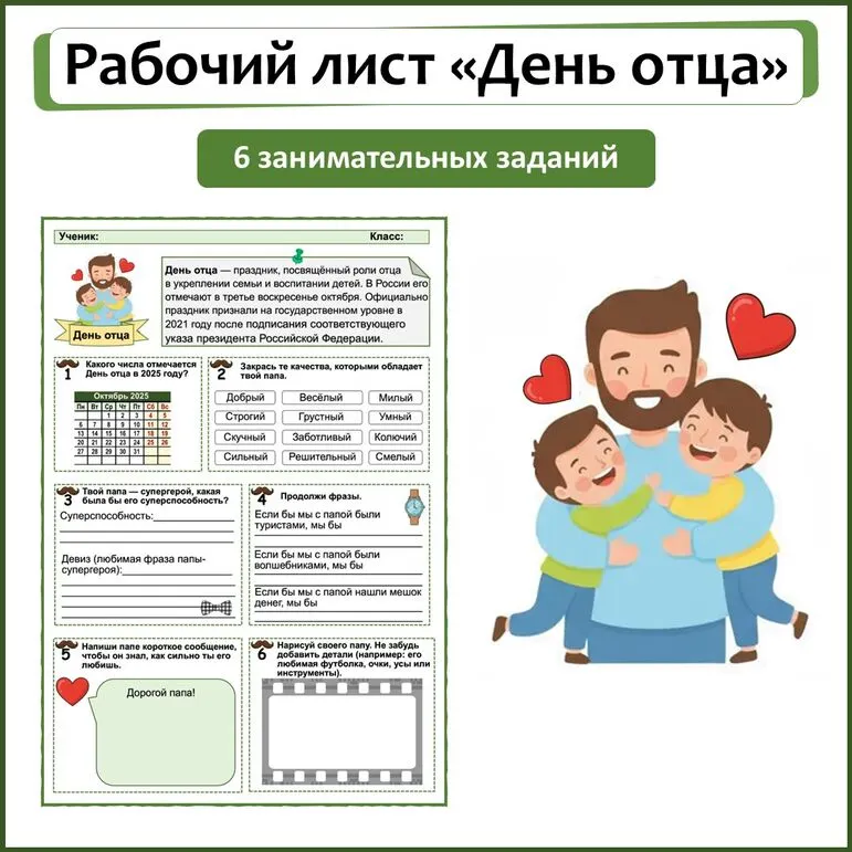 Рабочий лист «День отца»