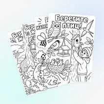 Раскраска «Берегите животных!» посвящена Всемирному дню защиты животных