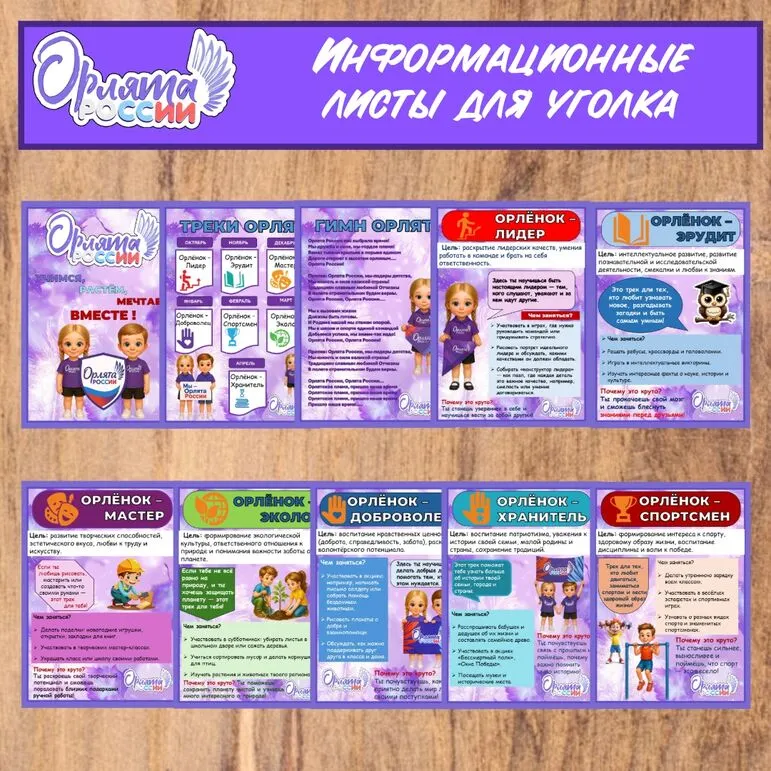 Информационные листы программы «Орлята России».
