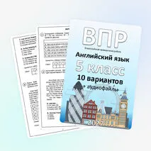 ВПР для 5 класса (английский язык) 10 вариантов + аудиофайлы (отредактировано в соответствии с демо 2027)