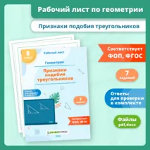 Рабочий лист по геометрии для 8 класса по теме «Признаки подобия треугольников»
