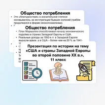 Презентация «США и страны Западной Европы во второй половине XX в.», 11 класс, история