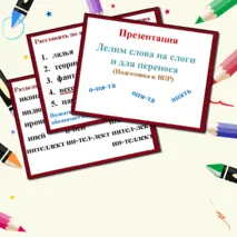 Презентация: слог, перенос, алфавит (подготовка к ВПР). Карточки-пятиминутки