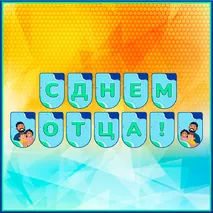 «День отца» - набор для оформления