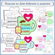 Шаблоны поделок на «День бабушек и дедушек». Поделки ко Дню бабушек и дедушек «Кружка для дедушки», «Кружка для бабушки»