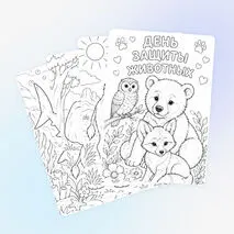 День защиты животных. Раскраски ко Дню защиты животных