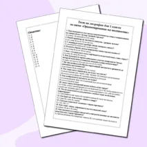 Тест по географии для 5 класса по теме «Ориентирование на местности»