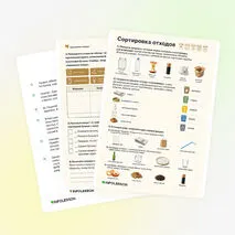 Рабочий лист «Сортировка отходов»