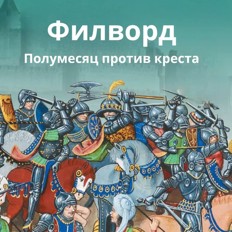 Филворд по теме: Полумесяц против креста. Всеобщая история. История Средних веков 6 класс. Абрамов А.В.